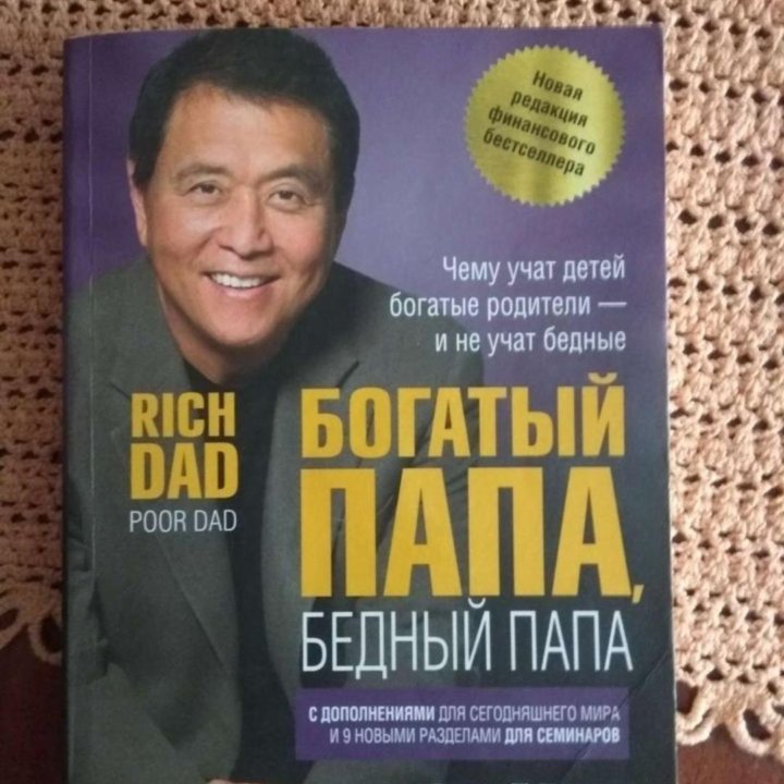 Книга Роберта Кийосаки богатый папа, бедный папа