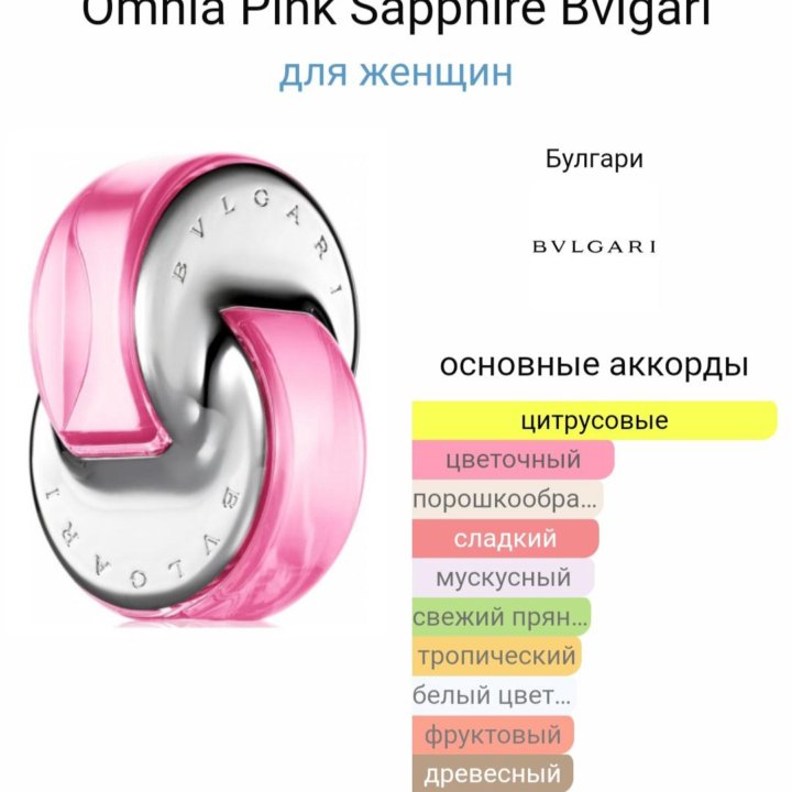 Продам новую п.в. BVLGARI OMNIA PINK SAPPHIRE 40мл