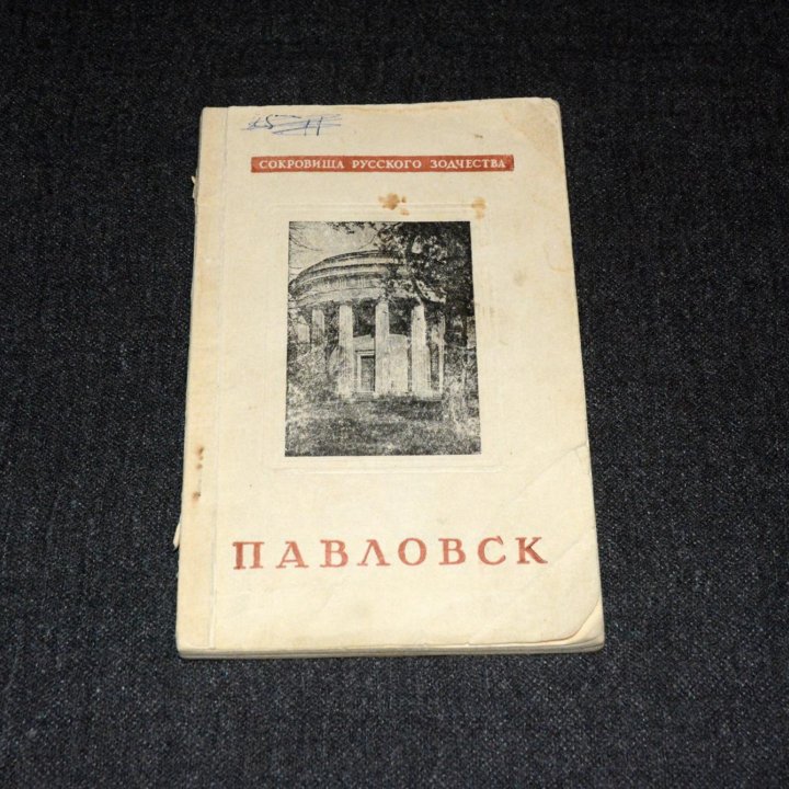 Павловск (С. Земцов, 1947 г.)