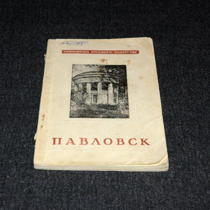 Павловск (С. Земцов, 1947 г.)