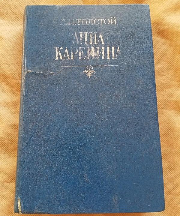 Анна Каренина Л.Толстой