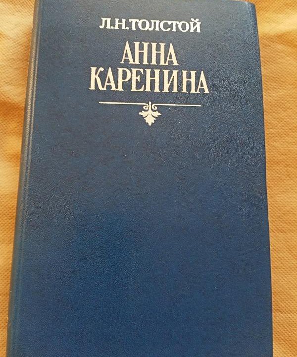 Анна Каренина Л.Толстой