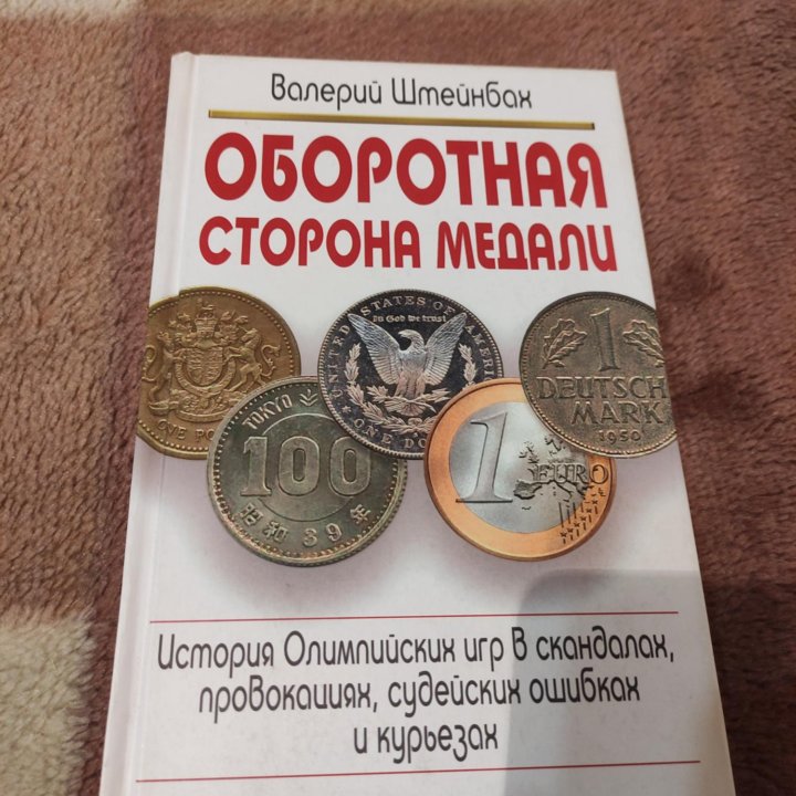 Оборотная сторона медали