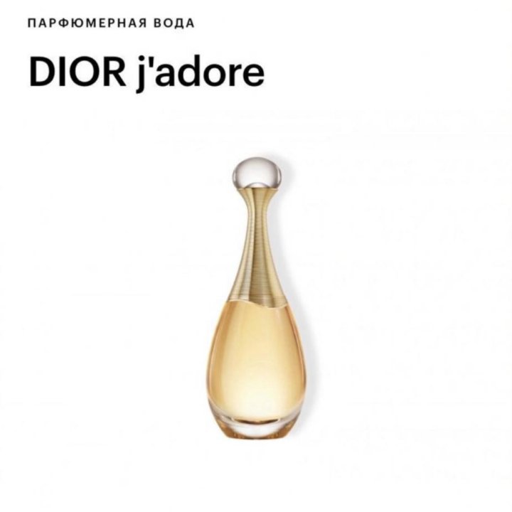 Духи Dior J’adore