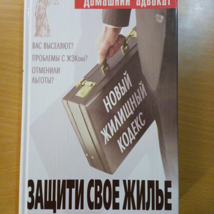 Домашний адвокат. Советы юриста. Ваши права.