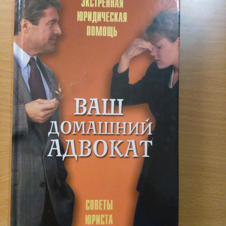 Домашний адвокат. Советы юриста. Ваши права.