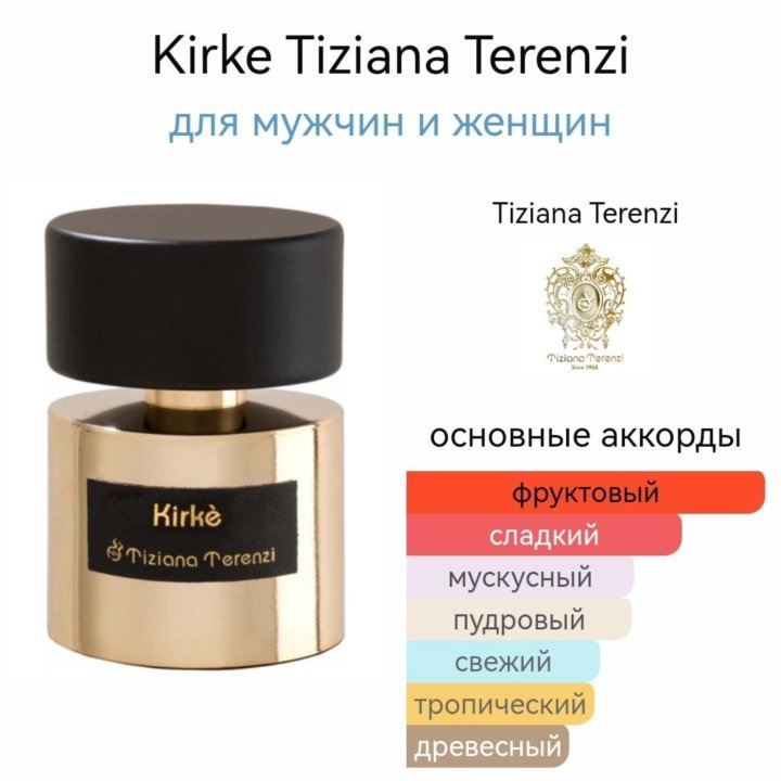 Tiziana Terenzi KIRKE парфюм