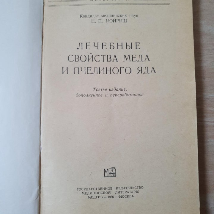 Йориш Н.П. Лечебные свойства меда и пчелиного яда