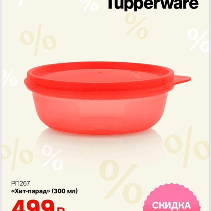 Контейнер *Хит-парад 300 мл* от Tupperware (новый)