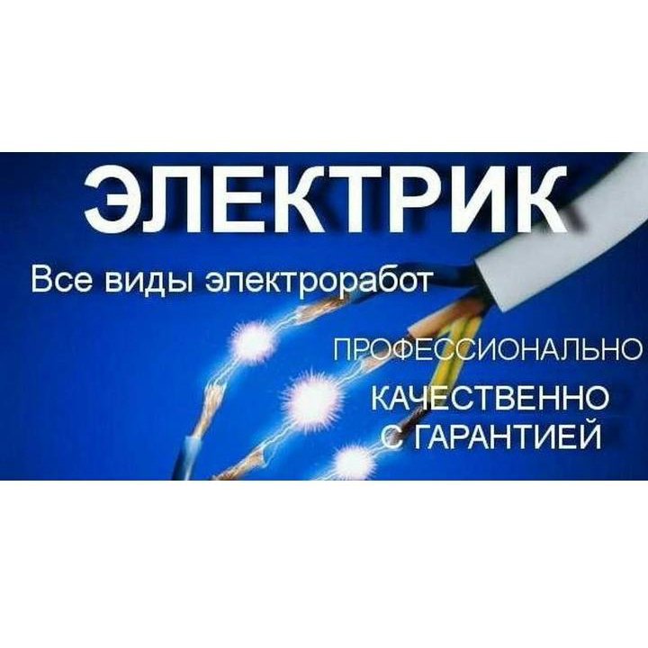 Электрика любой сложности,консультация...