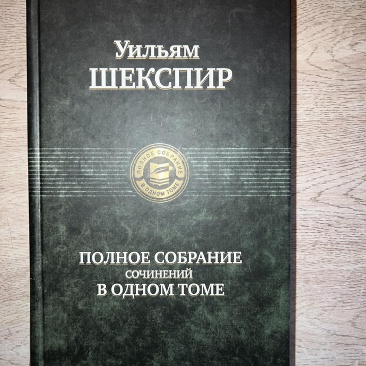 Шекспир «Полное собрание сочинений в одной книге»