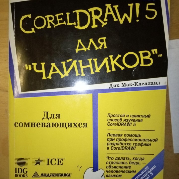 CorelDRAW 5 для чайников