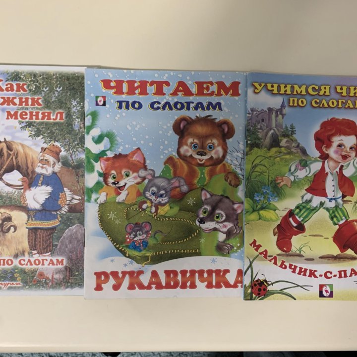 Детские книжки читаем по слогам пакетом