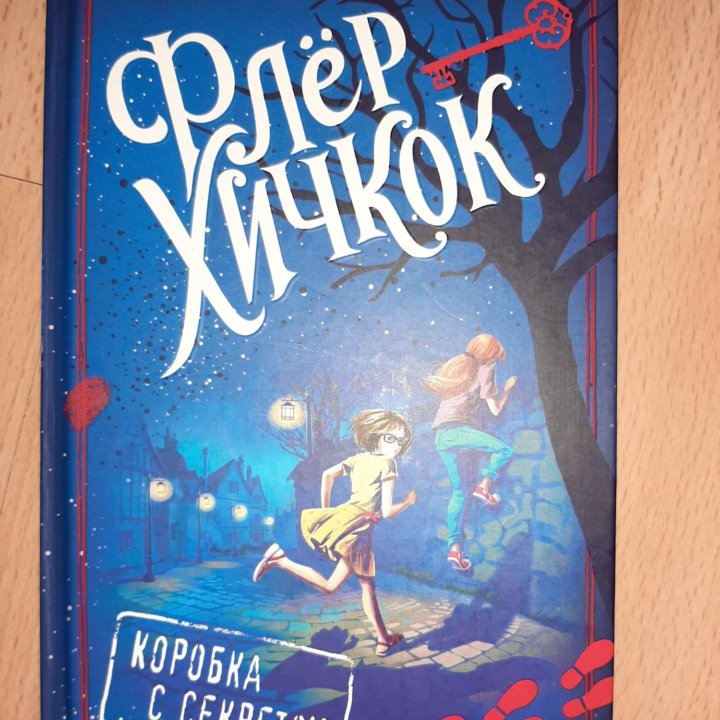 Книги Флёр Хичкок. Детективы для подростков.