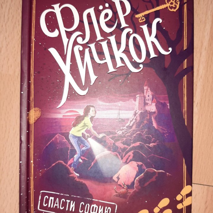 Книги Флёр Хичкок. Детективы для подростков.