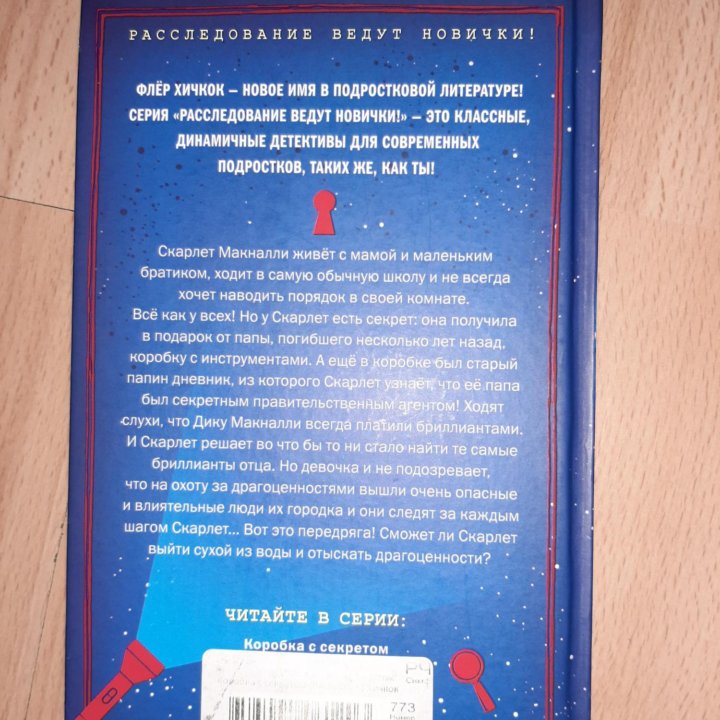 Книги Флёр Хичкок. Детективы для подростков.