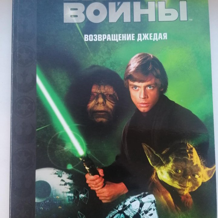 Книга и журналы звёздные войны