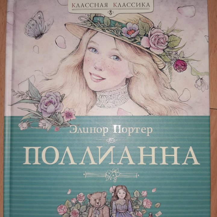 Книга Поллианна автора Элинор Портер