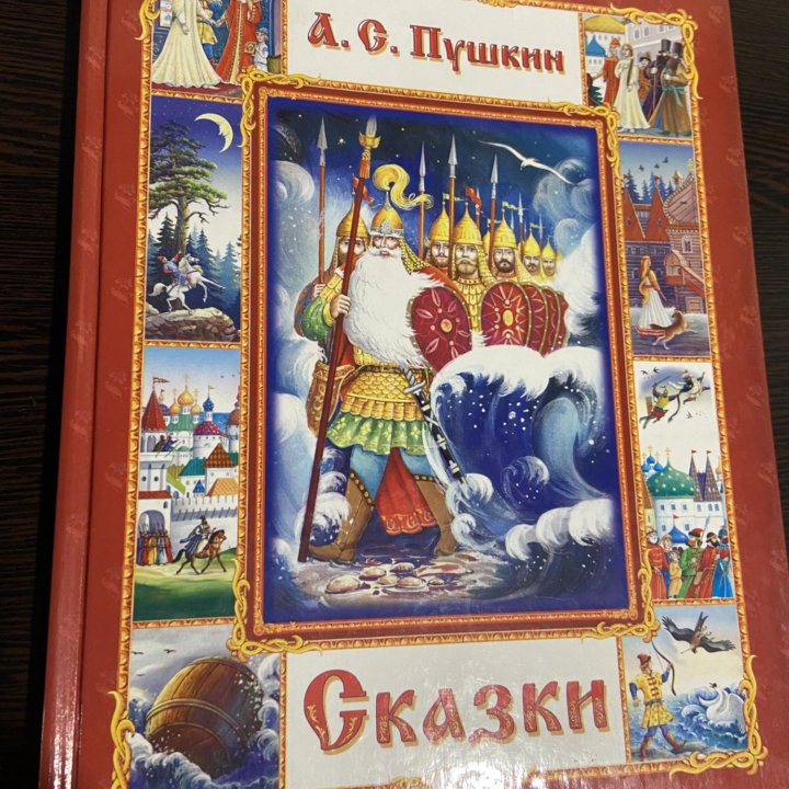 «Сказки» А.С. Пушкин