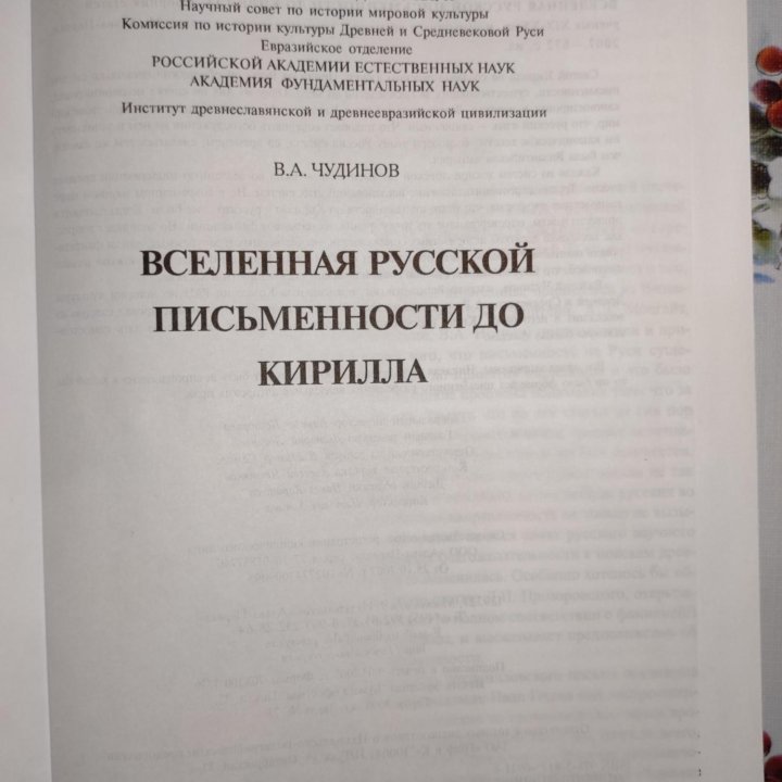 Вселенная русской письменности до Кирилла