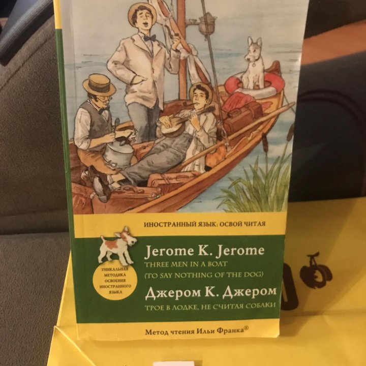 Джером Джером: Трое в лодке, не считая собаки