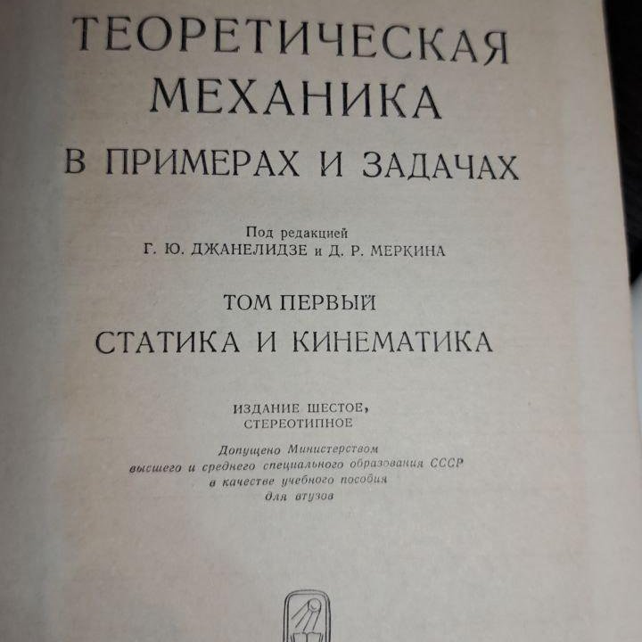 Теоретическая механика в примерах и задачах