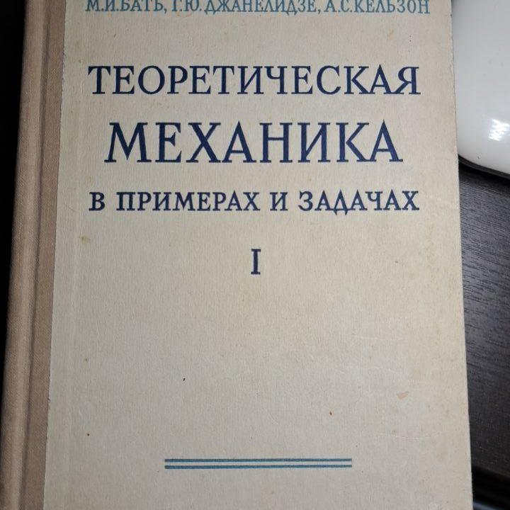 Теоретическая механика в примерах и задачах