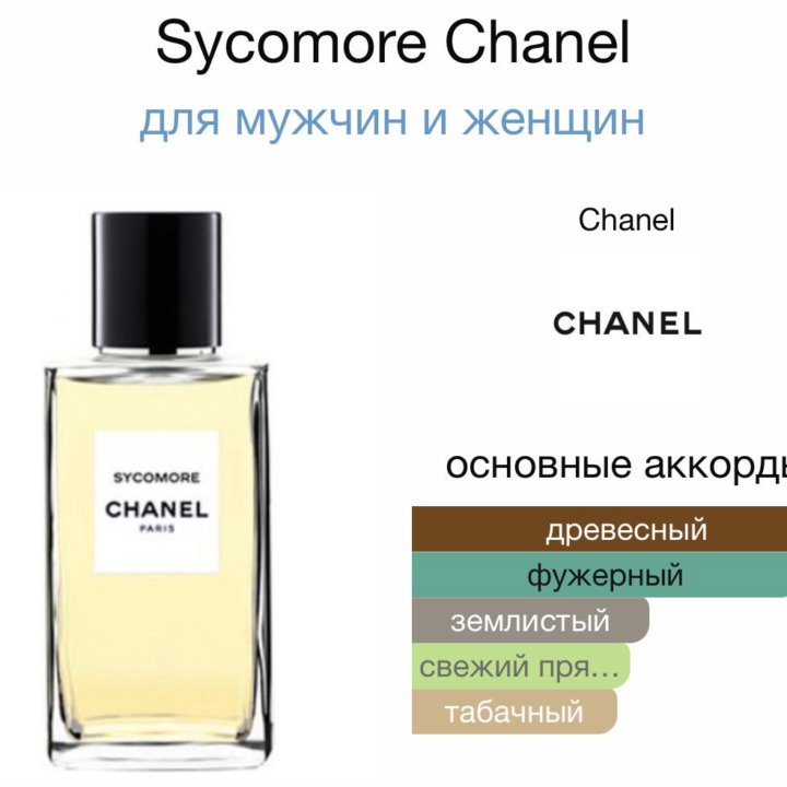 Chanel Sycomore Люкс