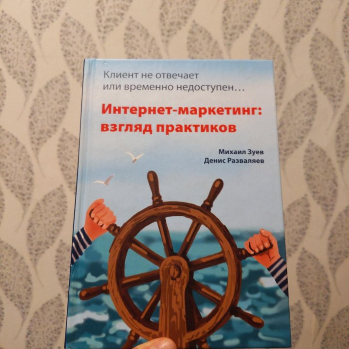 Интернет-маркетинг: взгляд практиков - Зуев