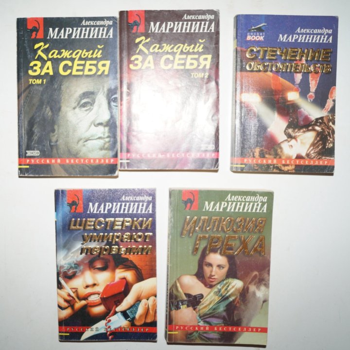 Детективы А. Марининой, много