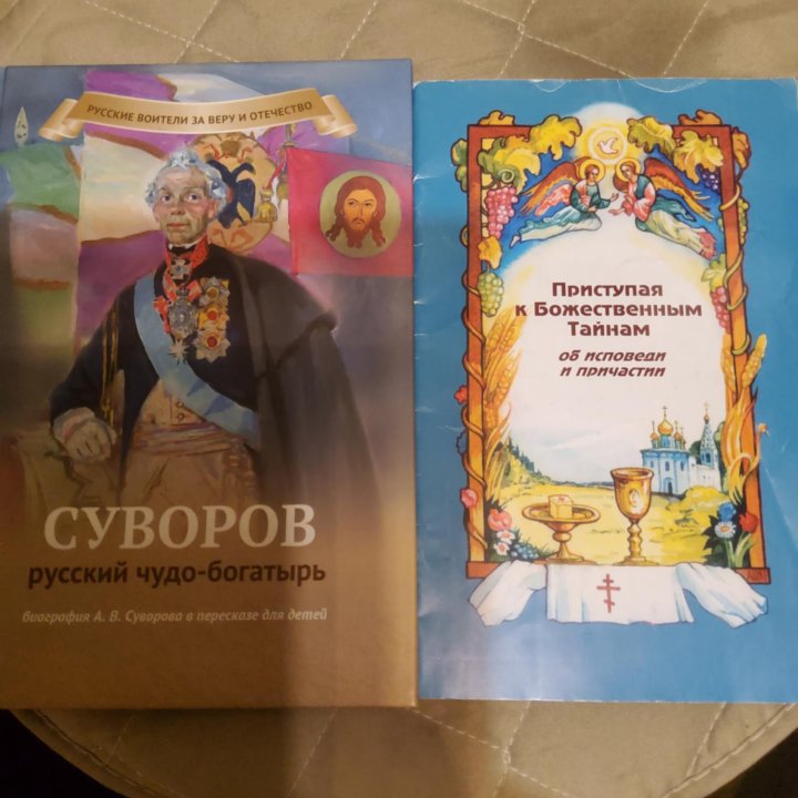 Суворов русский чудо-богатырь О исповеди причастии