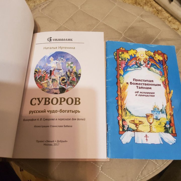 Суворов русский чудо-богатырь О исповеди причастии