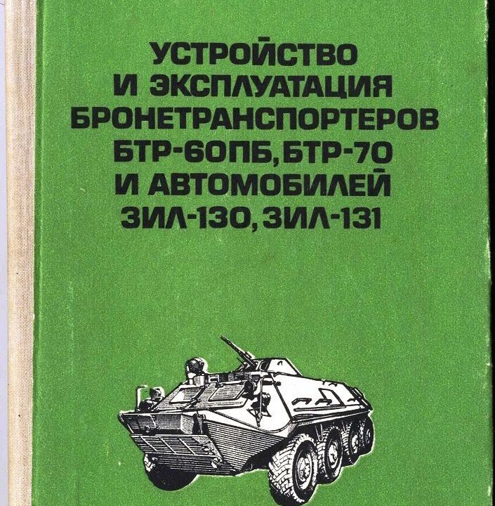 Устройство БТР-60ПБ, БТР-70, ЗиЛ130/131.1984 г.