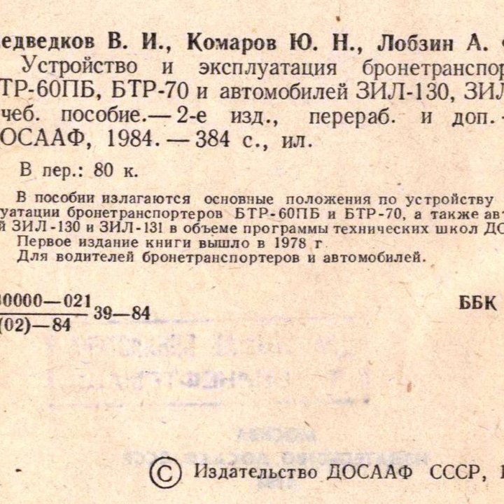 Устройство БТР-60ПБ, БТР-70, ЗиЛ130/131.1984 г.