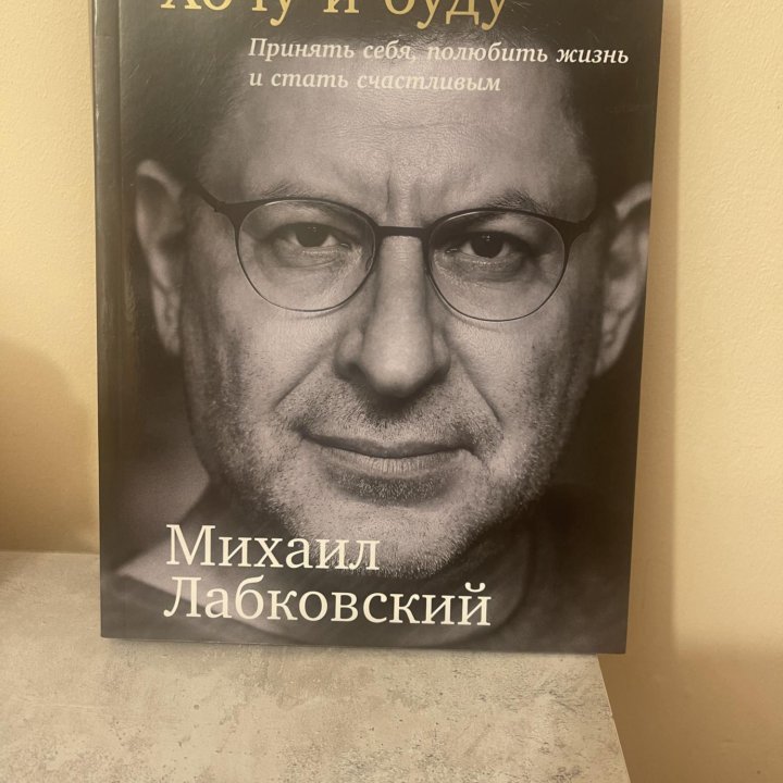 Книга Хочу и буду