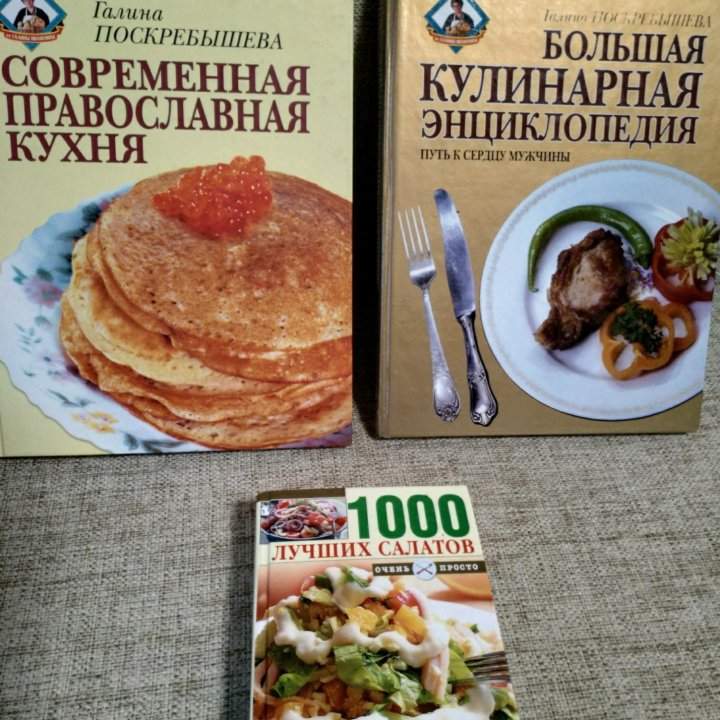 Г. Поскребышева Большая кулинарная энциклопедия