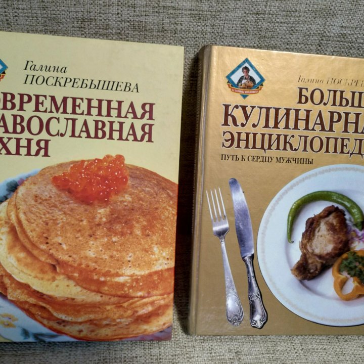 Г. Поскребышева Большая кулинарная энциклопедия