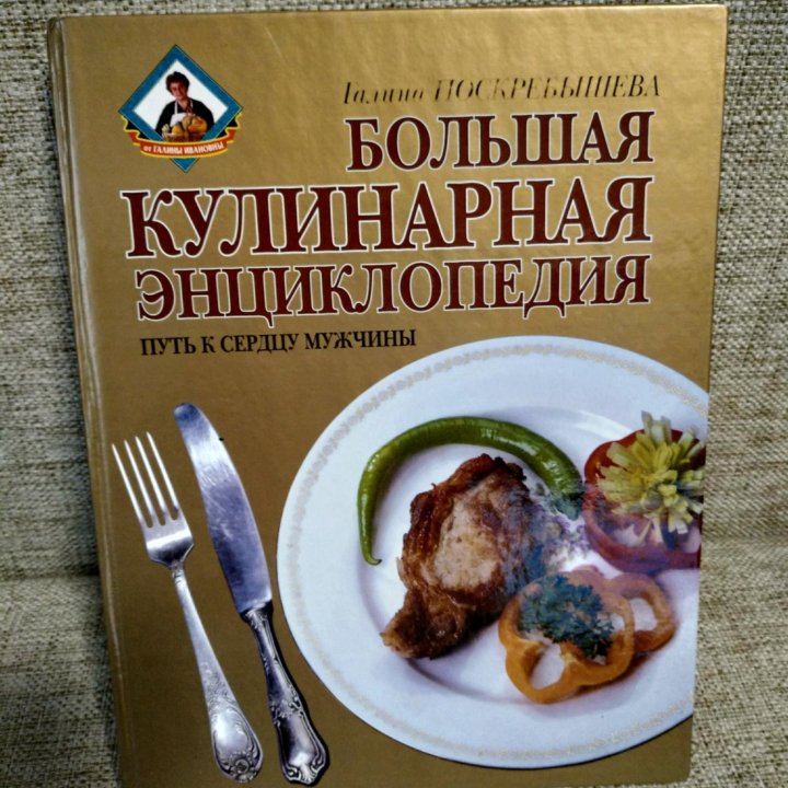 Г. Поскребышева Большая кулинарная энциклопедия