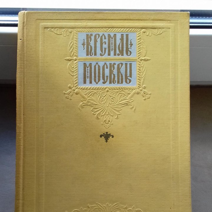 Кремль Москвы 1957 Московский рабочий