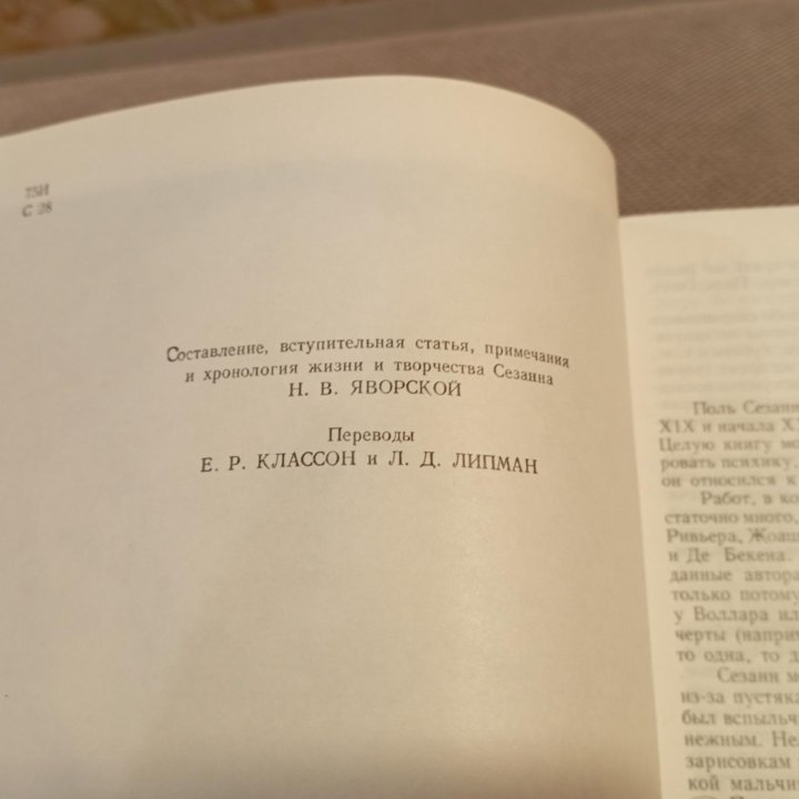 Сезанн. Переписка. Воспоминания. 1972