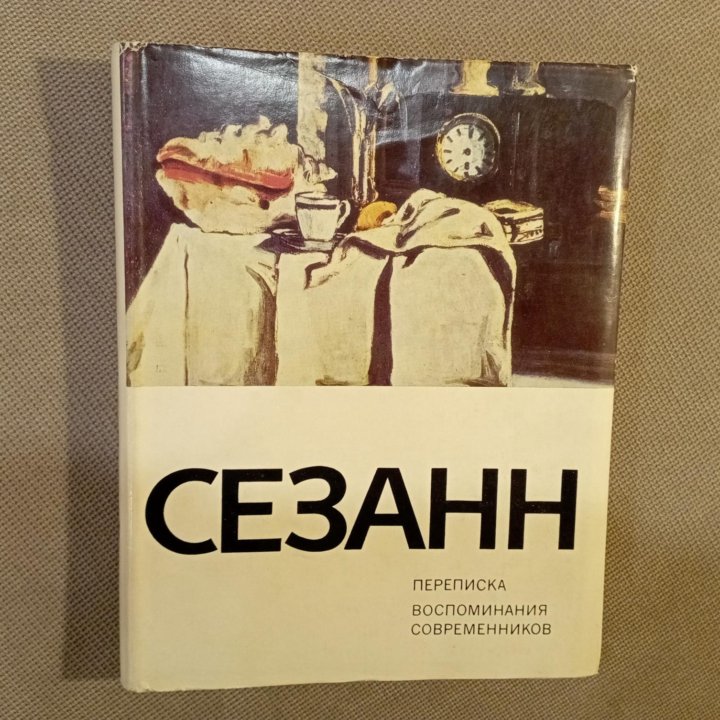 Сезанн. Переписка. Воспоминания. 1972