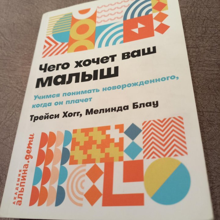 Чего хочет ваш малыш. Трейси Хогг, Мелинда Блау