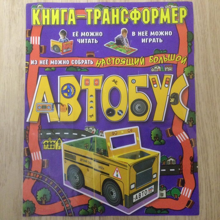 Книга-трансформер АВТОБУС