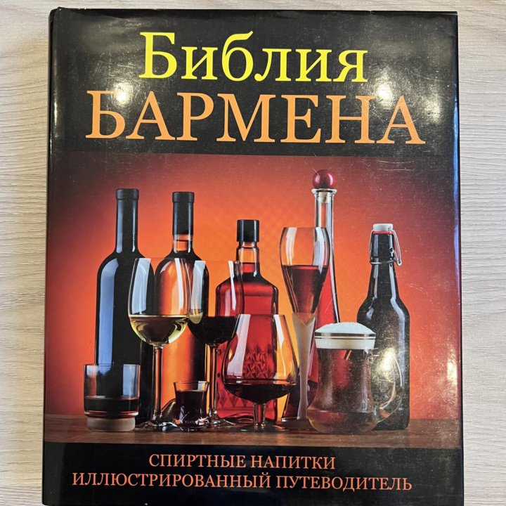 Библия бармена Винсент Гаснье