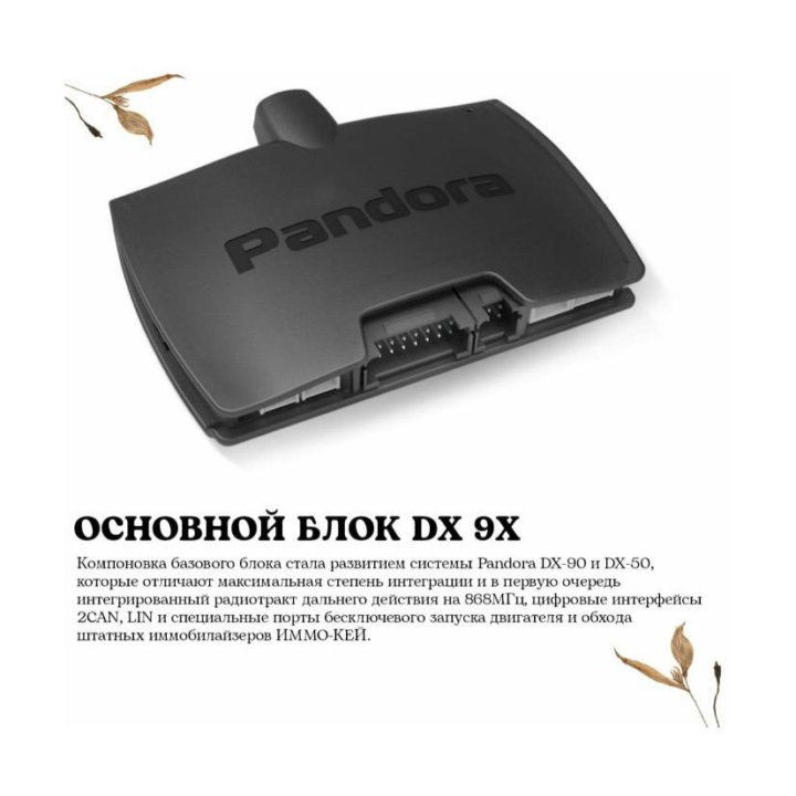 Автосигнализация Pandora DX 9X lora