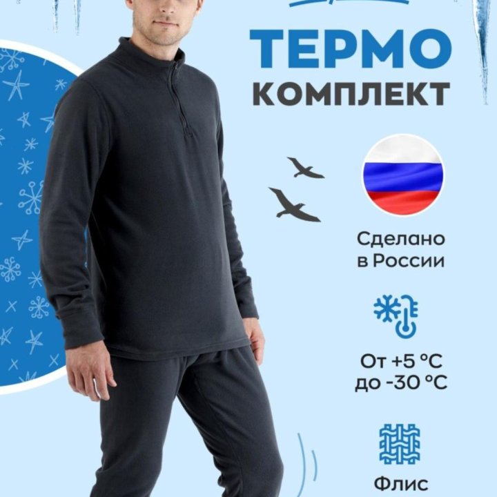 Термобельë ( флис 100%) 58 р-р