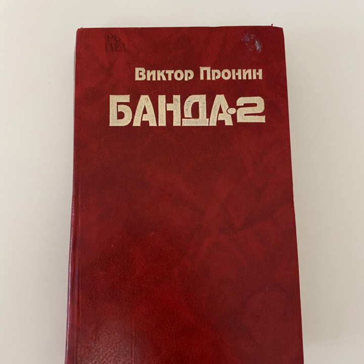 Книга Банда 2 Пронин