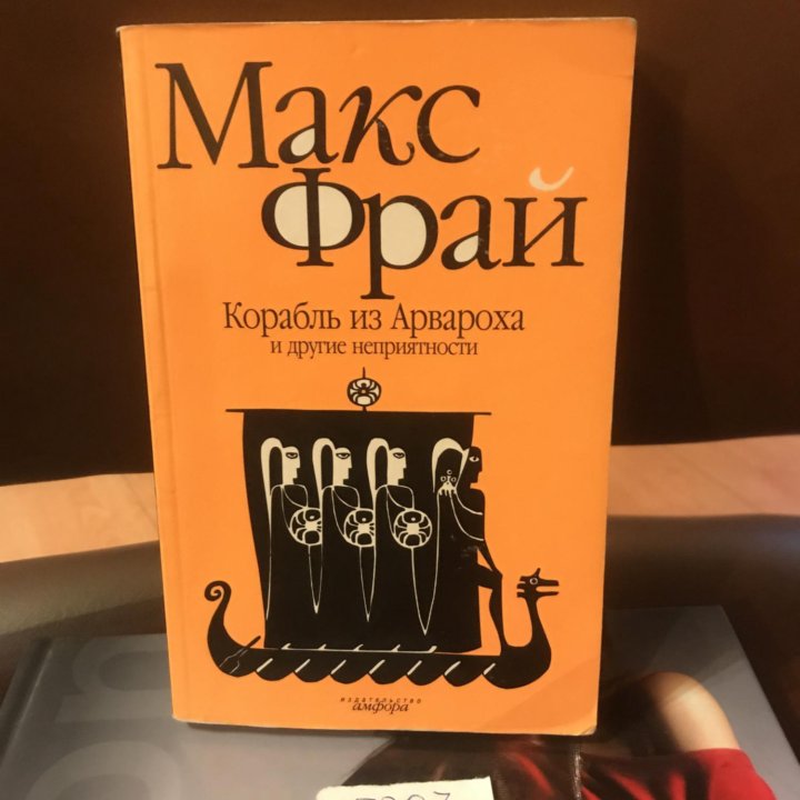 Макс Фрай / Корабль из Арвароха