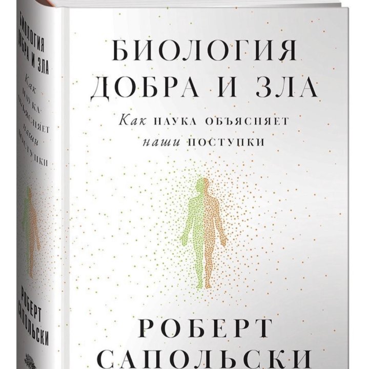 Биология добра и зла. Книга по психологии.