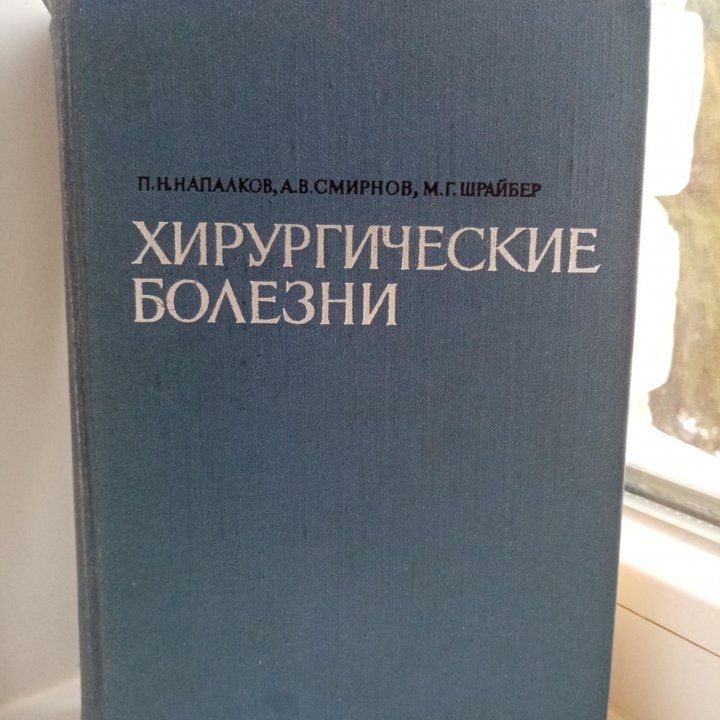 Хирургические болезни, учебник